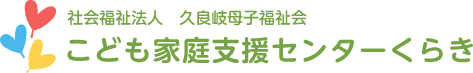 こども家庭支援センターくらき